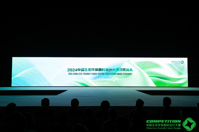 赋予生态面料时尚价值 2024中国生态环保面料设计大赛颁奖典礼闪耀苏州湾